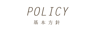 POLICY基本方針