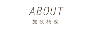 ABOUT施設概要
